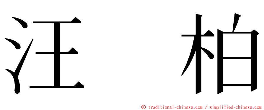 汪　柏 ming font